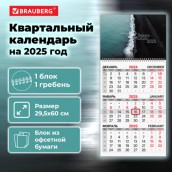 Календарь квартальный 2025г, 1 блок 1 гребень бегунок, офсет, BRAUBERG, Морская, 116113