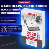 Календарь-ежедневник настольный перекидной 2025 год, "ОФИС", 320 л., блок офсет, 2 краски, BRAUBERG, 116072