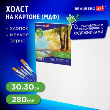 Холст на картоне (МДФ), 30х30 см, грунтованный, хлопок, мелкое зерно, BRAUBERG ART CLASSIC, 191672