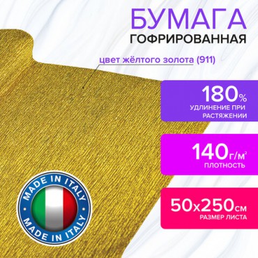 Бумага гофрированная/креповая (ИТАЛИЯ) 140 г/м2, 50х250 см, желтое золото (911), BRAUBERG FIORE, 112600