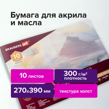 Альбом для акрила и масла, 300 г/м2, 270х390 мм, 10 листов, склейка, тиснение "холст", BRAUBERG ART PREMIERE, 113268