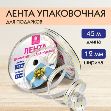 Лента упаковочная декоративная для подарков, золотые полосы, 12 мм х 45 м, белая, ЗОЛОТАЯ СКАЗКА, 591824