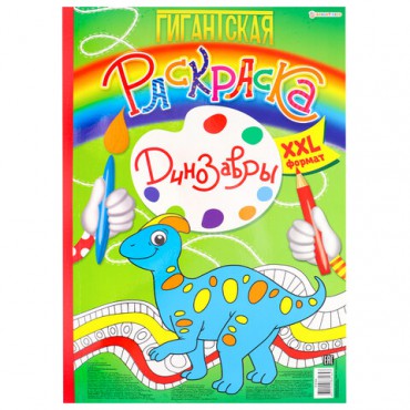 Книжка-раскраска ГИГАНТСКАЯ, ДИНОЗАВРЫ, 300х430 мм, 40 страниц, BRIGHT KIDS, Р-8164