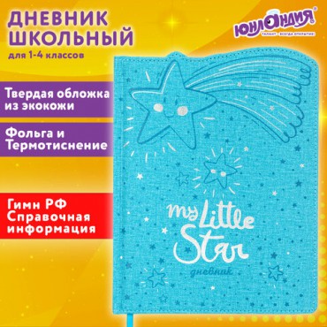 Дневник 1-4 класс 48 л., кожзам (твердая с поролоном), фигурный край, ЮНЛАНДИЯ, "Звездочки", 106933