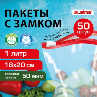 Пакеты для заморозки продуктов, 1 л, КОМПЛЕКТ 50 шт., с замком-застежкой (слайдер), LAIMA