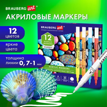 Маркеры акриловые для рисования и хобби 12 ярких цветов, линия 0,7-1 мм, BRAUBERG ART CLASSIC,152521