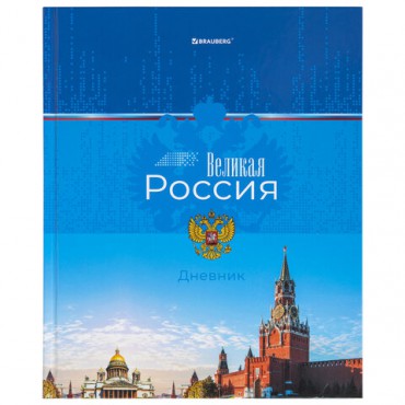 Дневник 1-4 класс 48 л., твердый, BRAUBERG, глянцевая ламинация, с подсказом, "Российский", 106832