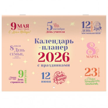 Календарь-планер настенный перекидной на 2026г, 12 листов, 30х21,3см, Сюжетное, BRAUBERG, 116949